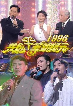 共创平等新纪元1996在线观看和下载