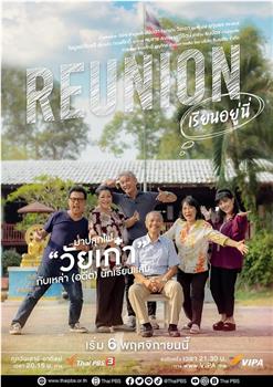 Reunion เรียนอยู่นี่在线观看和下载