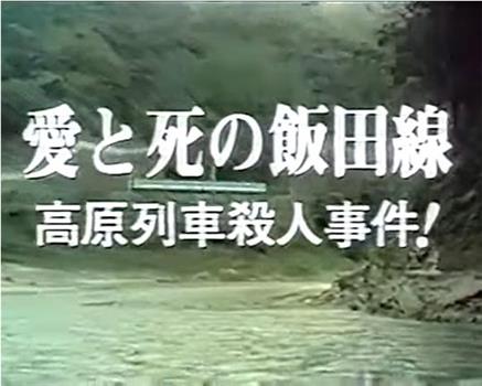 西村京太郎旅情推理14饭田线的爱与死在线观看和下载