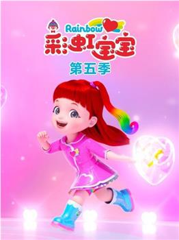 彩虹宝宝第五季在线观看和下载