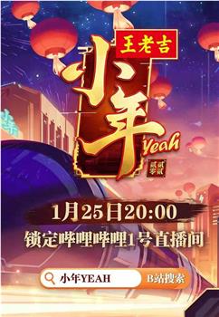 哔哩哔哩小年YEAH！在线观看和下载