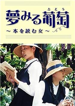 夢みる葡萄 本を読む女在线观看和下载