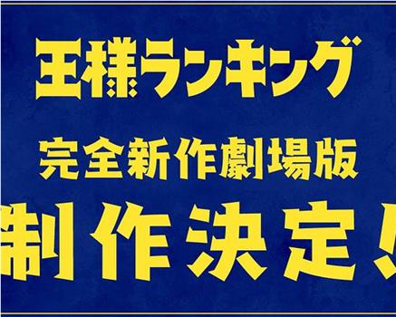 国王排名 剧场版在线观看和下载