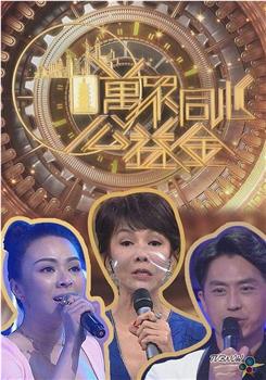 万众同心公益金2022在线观看和下载