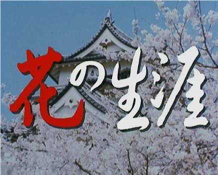 花の生涯 井伊大老と桜田門在线观看和下载