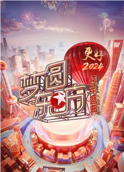 梦圆东方·2024跨年盛典在线观看和下载