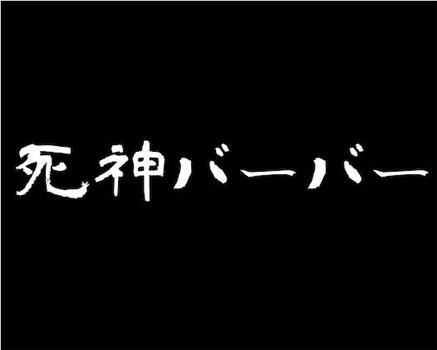 死神バーバー在线观看和下载