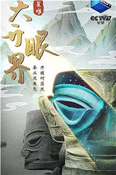 三星堆·大开眼界在线观看和下载