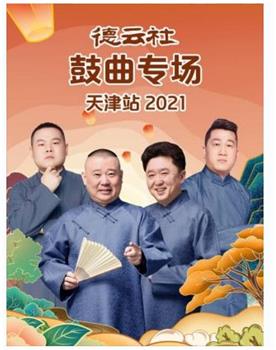 德云社鼓曲专场天津站 2021在线观看和下载