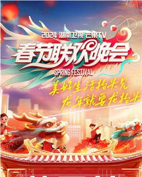 2024湖南卫视芒果TV春节联欢晚会在线观看和下载
