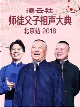 德云社师徒父子相声大典北京站2018在线观看和下载