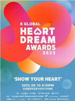 2023 K GLOBAL HEART DREAM 颁奖礼在线观看和下载