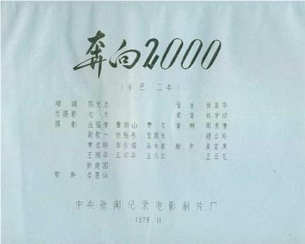 奔向2000在线观看和下载