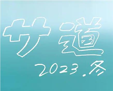 サ道2023SP在线观看和下载