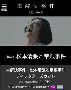 未解決事件 File.09 松本清張と帝銀事件在线观看和下载