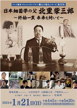 日本细菌学之父・北里柴三郎在线观看和下载