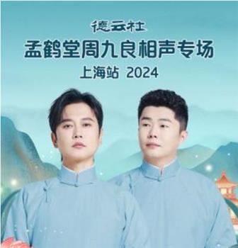 德云社孟鹤堂周九良相声专场上海站 2024在线观看和下载