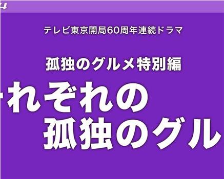 各自孤独的美食家在线观看和下载