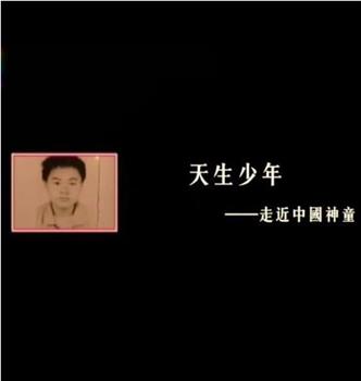 天生少年——走近中国神童在线观看和下载