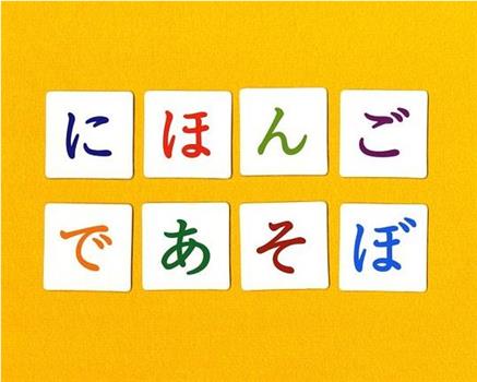 にほんごであそぼ在线观看和下载