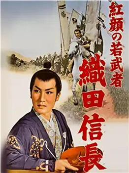 织田信长1：红颜若武者在线观看和下载