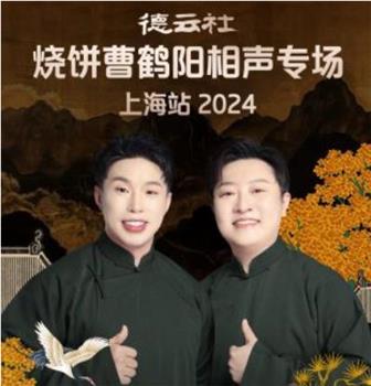 德云社烧饼曹鹤阳相声专场上海站 2024在线观看和下载