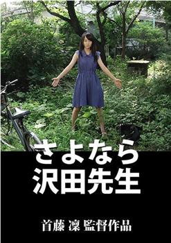 さよなら沢田先生在线观看和下载