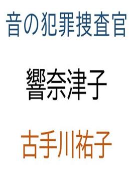 音の犯罪捜査官響奈津子 盗聴殺人事件在线观看和下载