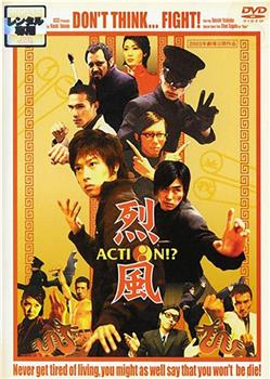 烈風 Action！？在线观看和下载