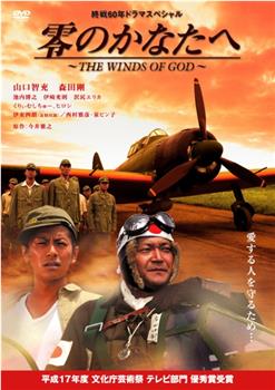 零のかなたへ〜THE WINDS OF GOD〜在线观看和下载