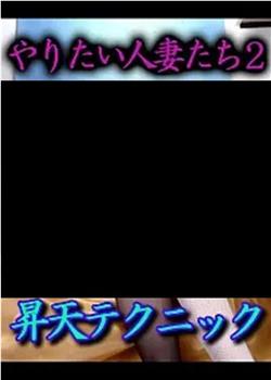 やりたい人妻たち2 昇天テクニック在线观看和下载