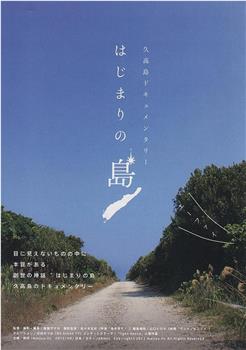 はじまりの島在线观看和下载