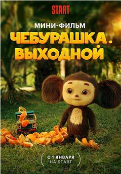 Cheburashka. Vykhodnoy在线观看和下载