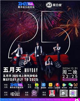 五月天 2025 線上跨年演唱會MAYDAY FLY TO 2025​在线观看和下载