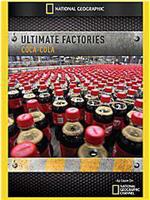 终级工厂：可口可乐