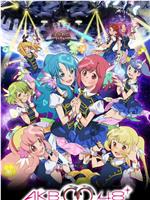 AKB0048 第二季