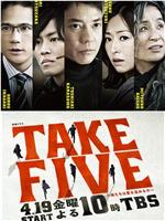 TAKE FIVE：我们能盗取爱吗