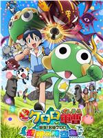 军曹大电影5 诞生!终极Keroro 奇迹的时空岛是也!!ed2k分享