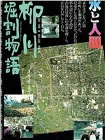 柳川堀割物语