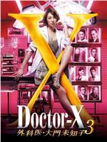 X医生：外科医生大门未知子 第3季