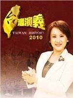 台湾演义