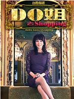 Do姐去shoppinged2k分享