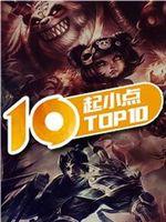 起小点TOP10