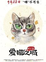 爱猫之城ed2k分享