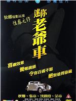 迷你老爷车