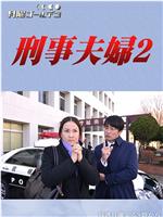 刑警夫妇2