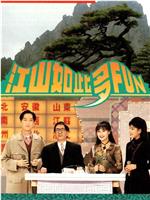 江山如此多FUN 第一季