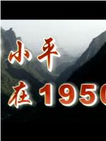 邓小平在1950