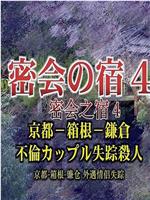 密会之宿4 京都·箱根·镰仓 外遇情侣失踪杀人