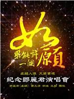 如果能许一个愿：纪念邓丽君演唱会